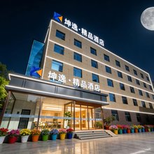 坤逸·精品酒店(西安火车站安远门地铁站店)