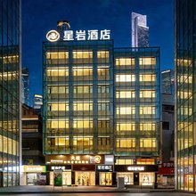 广州|中山 Starry Havn 星岩酒店(中山小榄大信新都汇店)