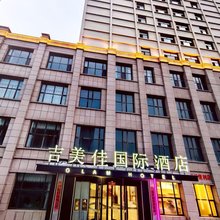 西宁吉美佳国际酒店(城东万达广场店)