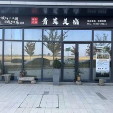 海宁盐官青莫美宿