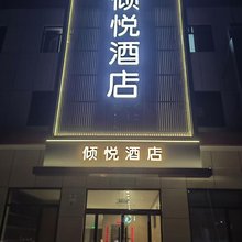 宁晋倾悦民宿