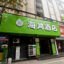 海鸿酒店(徐州苏宁广场店)