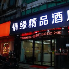 太仓情缘主题宾馆