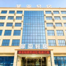 菲亚轻居(比亚迪产业园店)