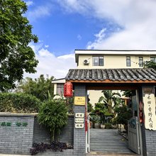 中山禾田香野民宿(崖口村店)