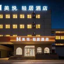 美悦·轻居酒店(昆明珥季路地铁站店)