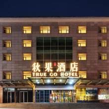 秋果酒店(北京鸟巢亚运村店)