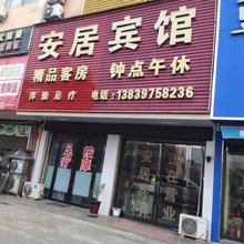 光山安居商务公寓