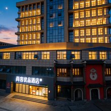 尚客优品酒店(皖西南(安庆)考试服务中心安庆高铁站店)
