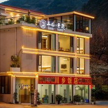 半山·云逸民宿(泸定大渡河店)
