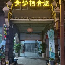 青梦栖青旅