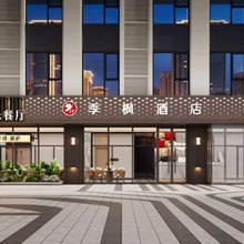 季枫酒店(石家庄河北工业职业技术大学西美花街店)