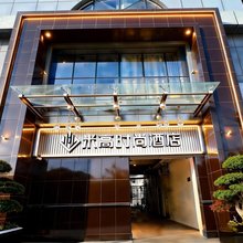 米高时尚酒店(北京鸟巢北苑地铁站店)