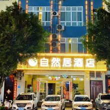 文山自然居酒店(文山学院店)