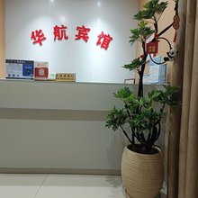沙洋华航宾馆