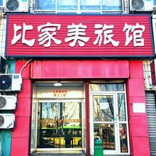 秦皇岛比家美快捷旅馆
