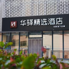华驿精选酒店(泉城广场佛山街店)