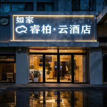 如家睿柏·云酒店(西宁五四路王府井店)