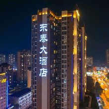 东泰大酒店(广元利州东路澳体中心店)