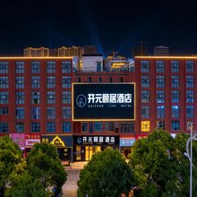 开元颐居酒店(淮安大学城店)