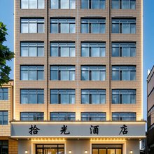 拾光酒店(开封兰考焦裕禄纪念园店)