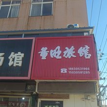 唐山董旺旅馆