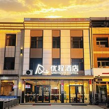 优程酒店(晋中平遥古城北门店)