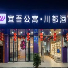 温江宜吾公寓·川都酒店(温江大学城店)
