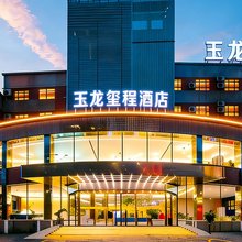 乌鲁木齐玉龙玺程酒店(新疆自治区博物馆红山公园店)