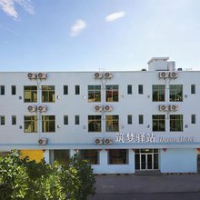 三亚筑梦驿站民宿(凤凰机场店)