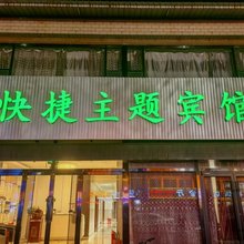 阳原快捷主题酒店