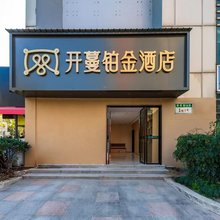 上海开蔓铂金酒店(五莲路地铁站店)