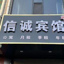 信诚宾馆