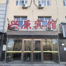 兴原宾馆