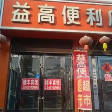 本溪德丰宾馆