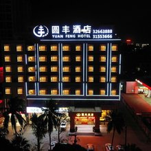 儋州圆丰酒店(儋州市政府夏日广场店)