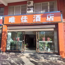 双柏唯佳酒店