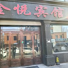 金悦宾馆