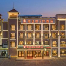 维也纳3好酒店(潍坊滨海新区店)