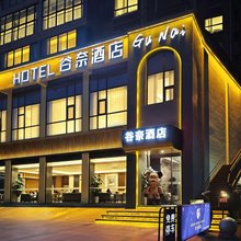 谷奈酒店(十堰火车站重庆路店)