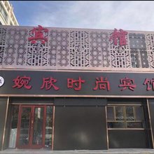 婉欣时尚宾馆