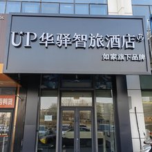 如家UP华驿智旅酒店(长春火车站万达广场店)