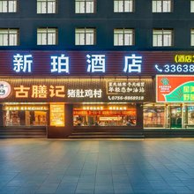 新珀酒店(拱北口岸富华里店)