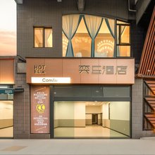奕丘Comlite酒店(成都金沙遗址博物馆一品天下地铁站店)