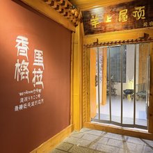 香格里拉羊上屋顶·供氧民宿(独克宗古城店)