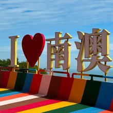 南澳方程式国际公寓(海泉湾店)