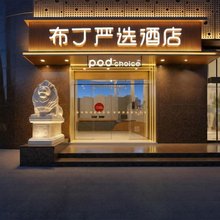 布丁严选酒店(上海北外滩大连路地铁站店)