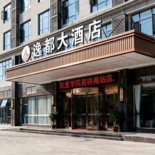 逸都大酒店(凯里学院高铁南站店)