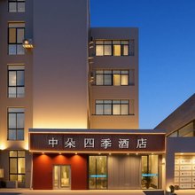 中朵四季酒店(威海北站火炬八街店)