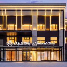 白玉兰酒店(滨州无棣埕口镇政府店)
